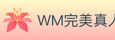 WM完美真人 logo
